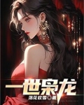 一世枭龙笔趣阁