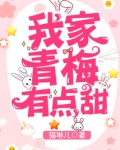 我家青梅有点甜 猫琳儿