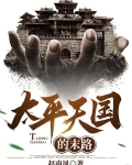 太平天国的没落