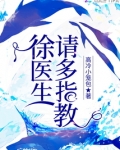 徐医生请多指教免费阅读