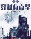 这个穿越有点早TXT下载