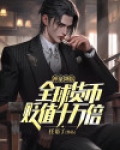 神豪降临:全球货币贬值十万倍