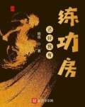 还好我有练功房起点