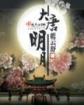 大唐明月完整版小说
