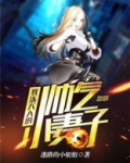 教练大人的帅气小妻子
