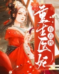 重生医妃全文免费阅读