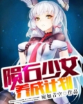 怪物少女养成计划