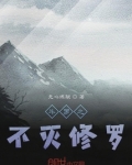 斗罗之不死不灭