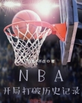 NBA：开局打破历史记录