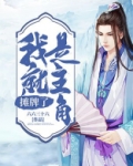 摊牌了我就是首富笔趣阁