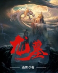 龙墓血荆棘攻略