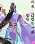 综武：师娘，请借剑一用