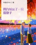 四九城来了一只傻狍子 相似小说有哪些