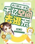 农门辣女:带着千亿空间去逃荒免费阅读
