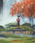 开局无敌：我在三国谋天下