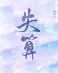 失算了的图片