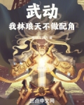 武动：我林琅天，不做配角