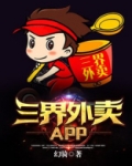 三界外卖聊天群小说