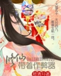 修仙带着作弊器