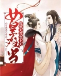 女皇难当:腹黑夫君宠上天