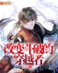 改变斗破的穿越者百度百科