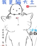 我是猫大王小说免费阅读