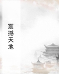 震撼天地