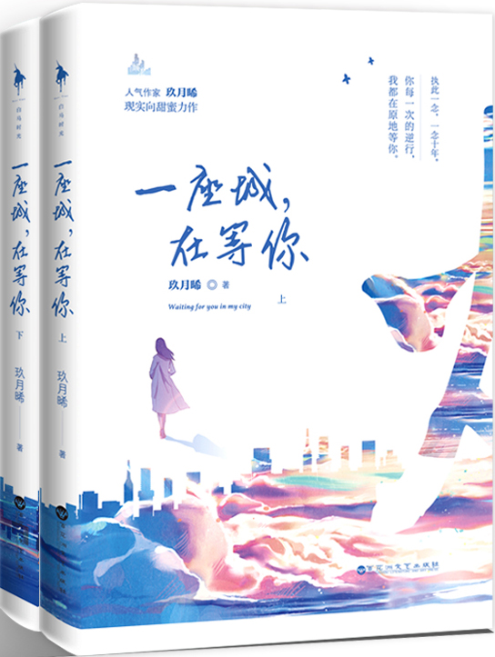 一座城在等你玖月全文免费阅读