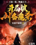 三国：我，陶谦之子，开局被刘备追杀！
