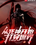 从死神来了开始穿越的小说