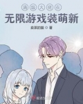 满级大佬在无限世界 小说