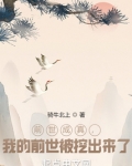 前世成真，我的前世被挖出来了