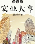 重生之实业大亨笔趣阁