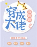 穿书成大佬的妹妹