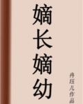 嫡长嫡幼顾启