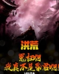 冤枉,我真的不是邪神