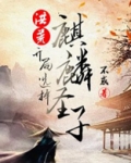 洪荒开局选择麒麟圣子不惑