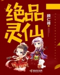 绝品灵仙txt