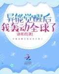 异能觉醒后我轰动全球了 笔趣阁 小说