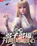 超神:多子多福,开局琪琳倾心 免费