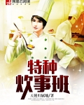 特种炊事班