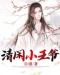 清闲小王爷
