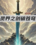 灵破苍穹陆枫全本免费阅读
