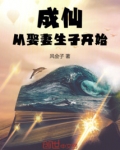 成仙从娶妻生子开始起点