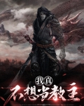 我不想当教主漫画免费阅读全集