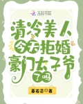 清冷美人今天拒婚豪门太子爷了吗笔趣阁