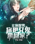 让你捉鬼,你把女鬼带回家了