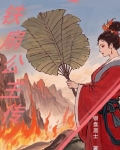 铁扇公主传