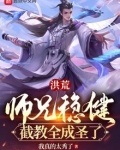 洪荒:师兄稳健,截教全成圣了! 我真的太秀了小说下载
