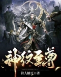 神纹至尊